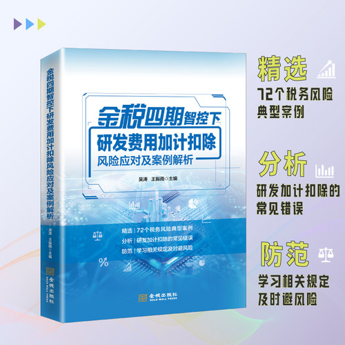 金税四期智控下研发费用加计扣除风险应对及案例解析 吴涛 王振雨