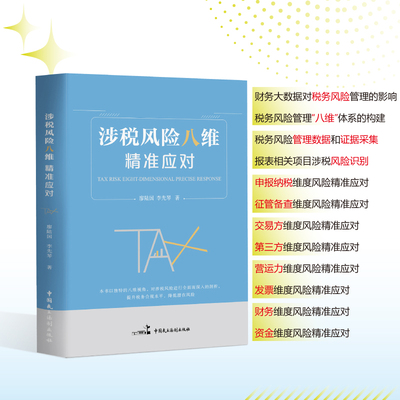 2025年版 涉税风险八维精准应对 企业合规 税收风险