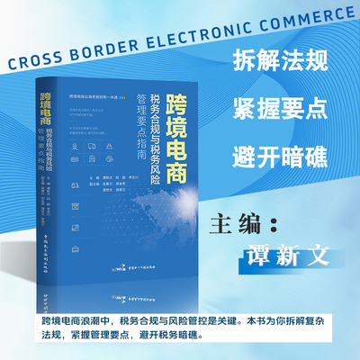 跨境电商税务合规与税务风险管理