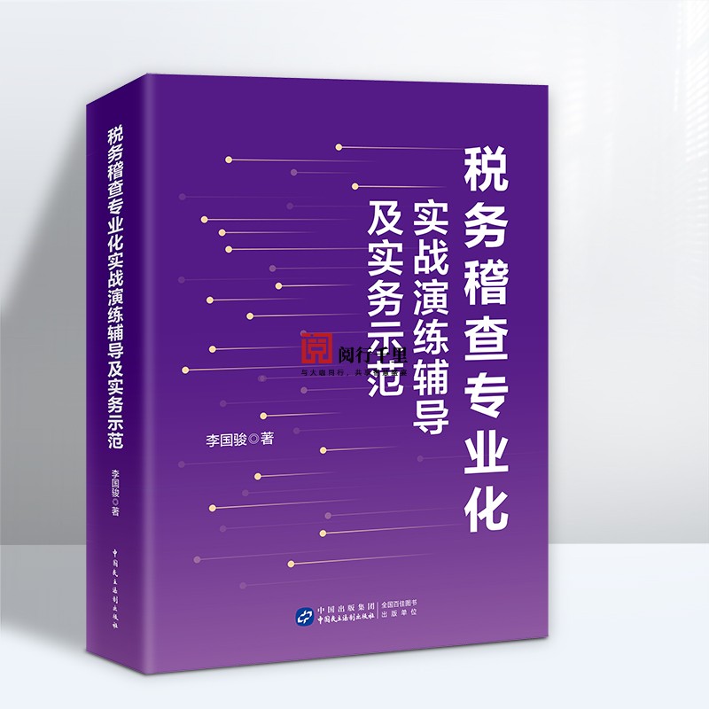 正版速发 税务稽查专业化实战演练辅导及实务示范