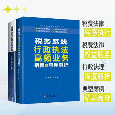 税务系统行政执法高频业务指南与案例解析 郭勇平 税务稽查 企业合规 全电发票