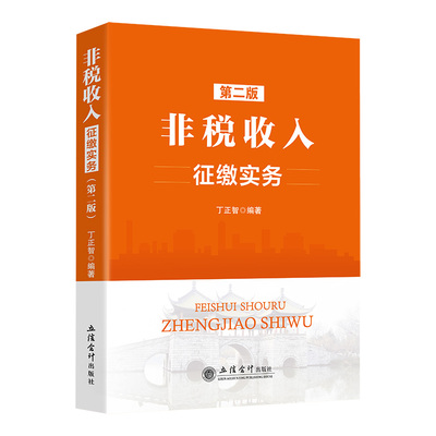 非税收入征缴实务 第二版  税务系统人员 岗位练兵 大比武 社保非税条线