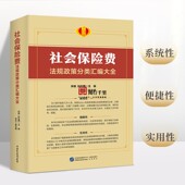 保证 大比武 社会保险费法规政策分类汇编大全 岗位练兵 社保非税条线 税务系统人员 正版