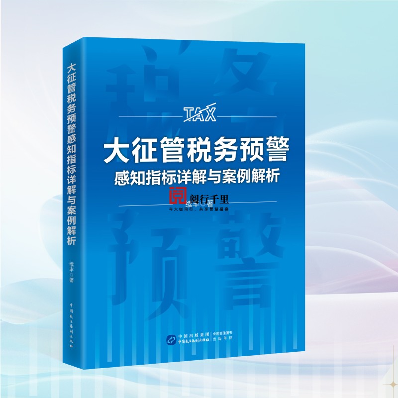 2025年版 大征管税务预警感知指标详解与案例解析 续丰 著