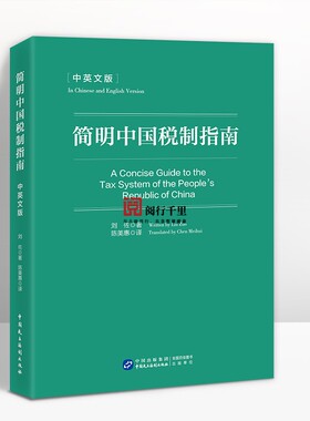 正版保证 简明中国税制指南 刘佐