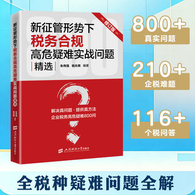 2026年修订版 新征管形势下税务合规高危疑难实战问题精选 朱伟强 杨兆棋 编著