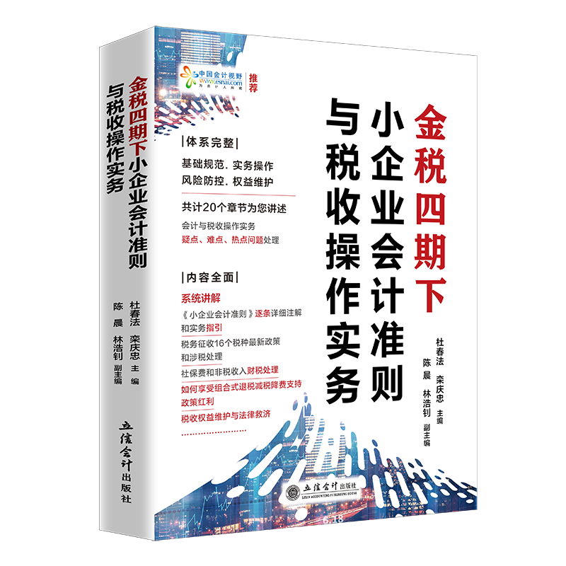 金税四期下小企业会计准则与税收操作实务 杜春法 编著 书籍/杂志/报纸 财政/货币/税收 原图主图