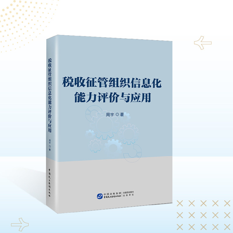 正版速发 税收征管组织信息化能力评价与应用 周宇 著