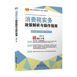 消费税实务政策解析与操作指南税务系统岗位练兵大比武货物劳物税条线