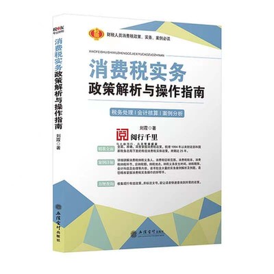 消费税实务政策解析与操作指南 税务系统 岗位练兵 大比武 货物劳物税条线