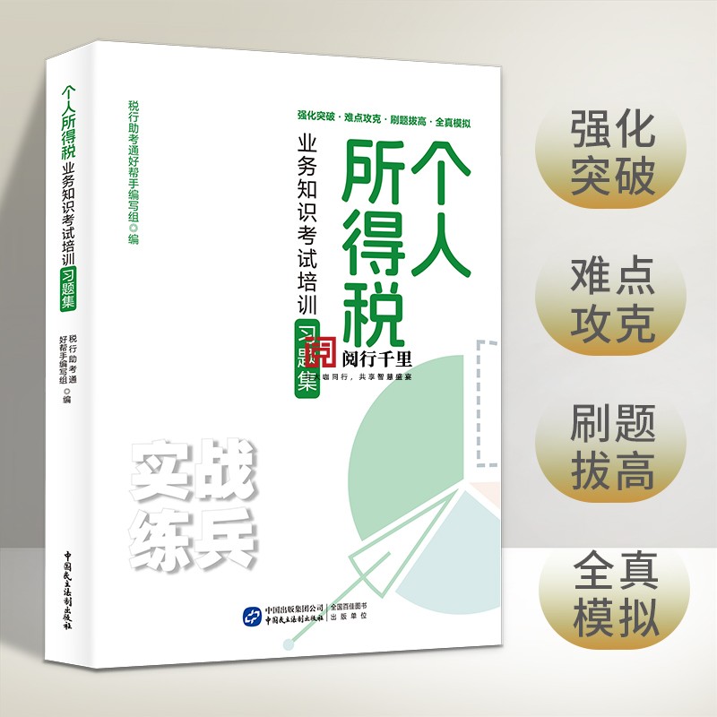 2024年 个人所得税业务知识考试培训习题集 税务系统所得税条线 岗位练兵税收大比武 书籍/杂志/报纸 财政/货币/税收 原图主图