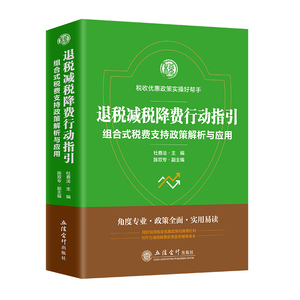 退税减税降费行动指引组合式税费支持政策解析与应用  税务系统人员用书 岗位练兵  大比武