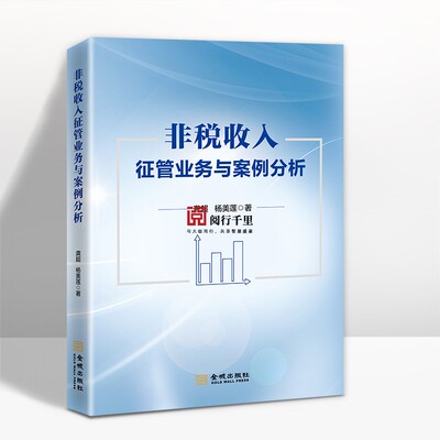 正版保证 非税收入征管业务与案例分析 税务系统人员岗位练兵大比武 税收社保非税条线