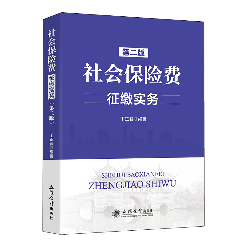 社会保险费征缴实务 第二版 丁正智 税务系统人员 岗位练兵 大比武  社保非税条线