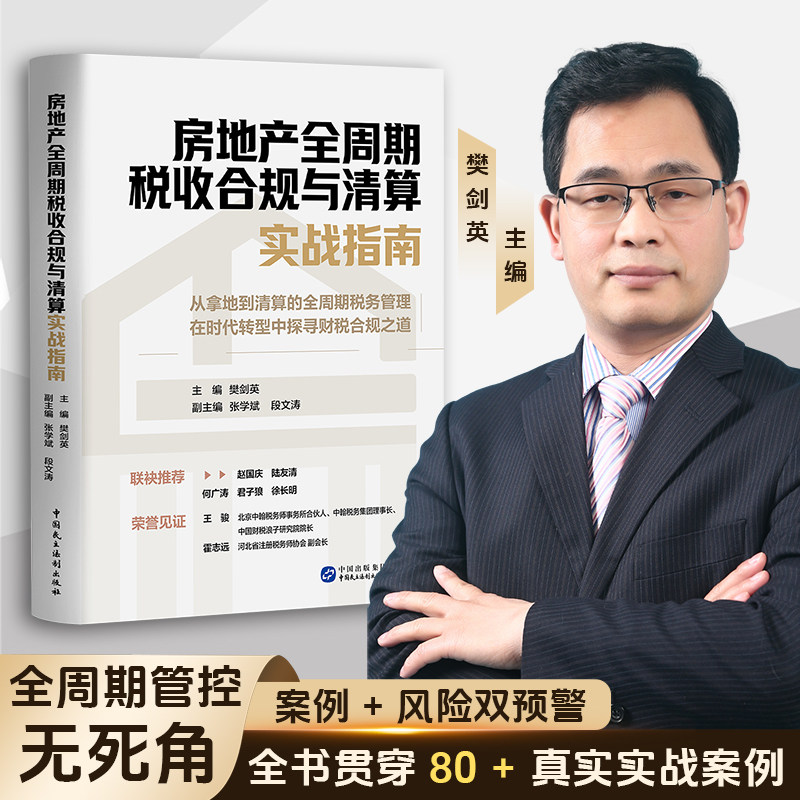 2026年版 房地产全周期税收合规与清算实战指南 樊剑英 主编 - 实物图
