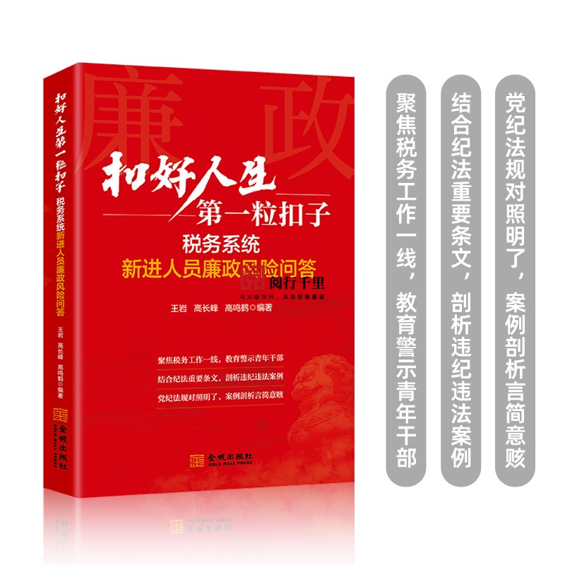扣好人生第一粒扣子税务系统新进人员廉政风险问答 王岩 髙长峰 高呜鹤 税务稽查条线
