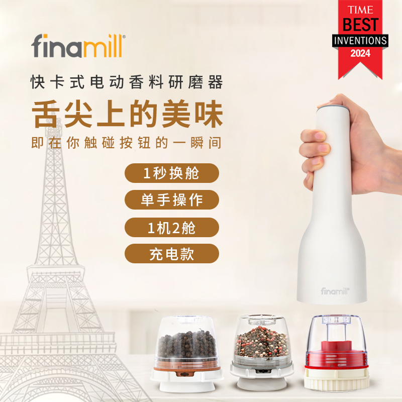 【充电版】finamill快卡式电动香料厨房研磨器 胡椒/海盐 明星款