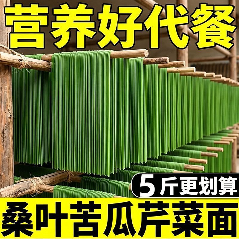 桑叶苦瓜芹菜面条健康代餐低脂手工桑叶健康挂面早餐丽人膳补