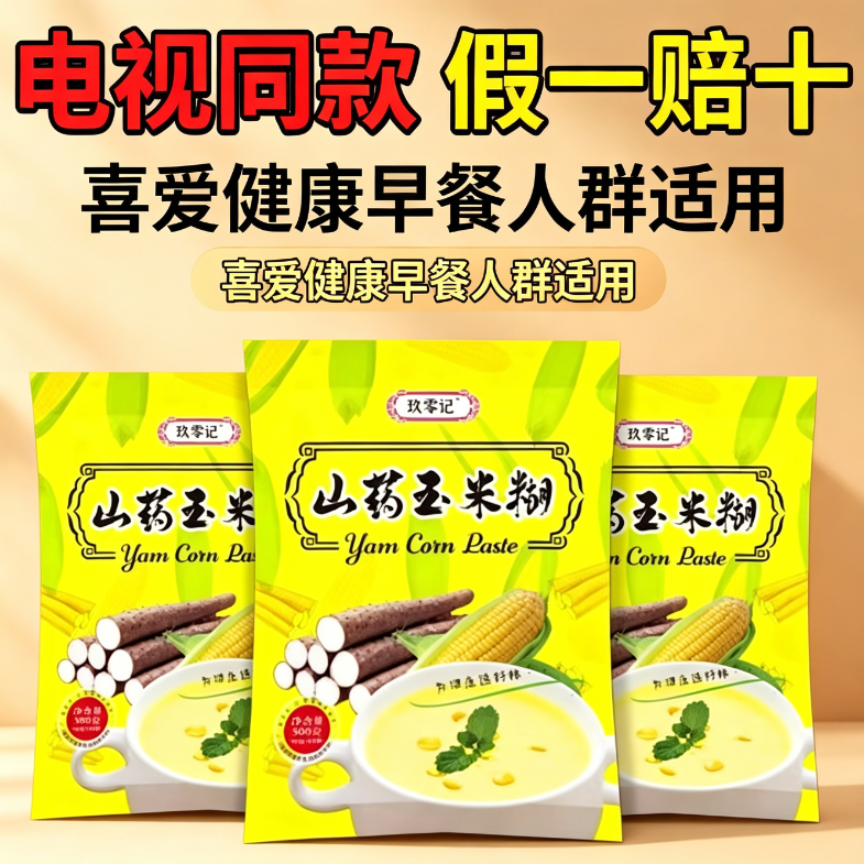 减肥主食粗粮山薬玉米糊营养早餐养胃低卡中老年低热量低负担健身膳食纤维饱腹轻食滋补代餐冲泡即食营养早餐代餐粉五谷杂粮养胃