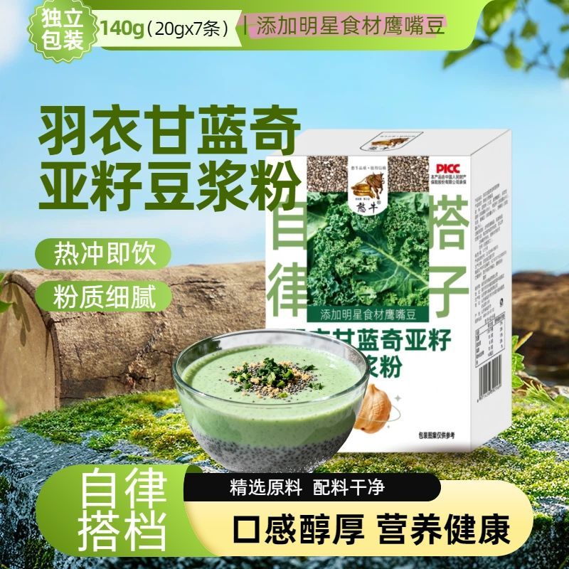 羽衣甘蓝奇亚籽豆浆粉鹰嘴豆自律搭子代餐粉饱腹140g独立小袋装