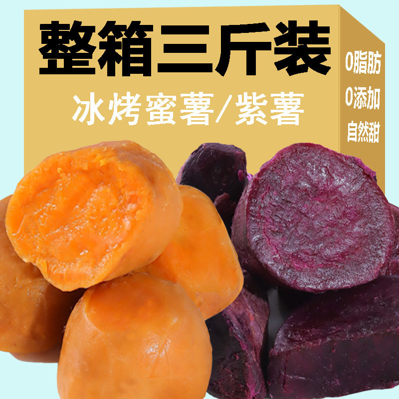 冰烤小蜜薯0脂肪即食红薯紫薯干香糯无添加轻食代餐地瓜零食整箱