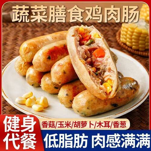 膳食蔬菜鸡胸肉肠开袋即食低脂高蛋白健身代餐无淀粉烤肠香肠零食