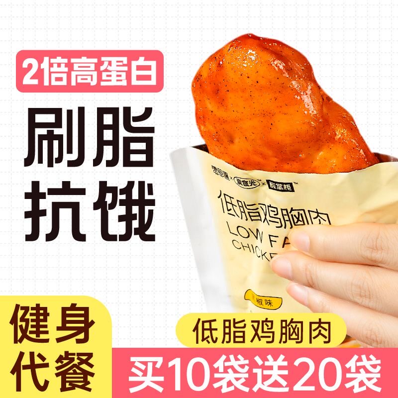 鸡胸肉减脂减餐肥0低脂肪开袋即食无糖早餐居家0热量网红健身自律解馋小无添加干燥几专用代餐轻食方便轻速食旅行食品女士脱脂