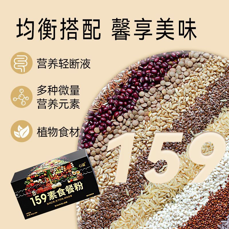 159谷物代餐粉五谷杂粮粗粮果蔬粉健康轻食液断控卡饱腹营养套餐