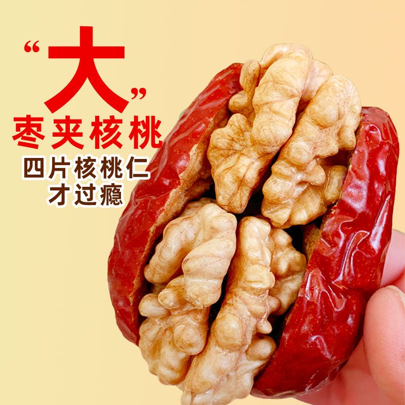 问君红枣夹核桃仁精选新鲜大枣夹四片核桃红枣夹心独立小包装零食
