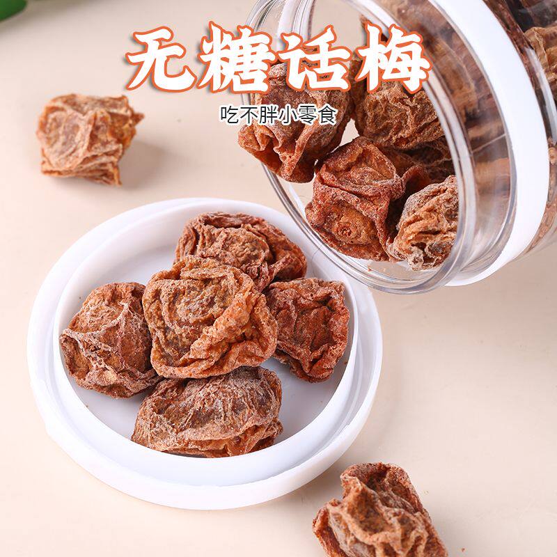 0糖话梅诏安特产农家无糖话梅干罐装咸酸味果干果脯休闲蜜饯零食