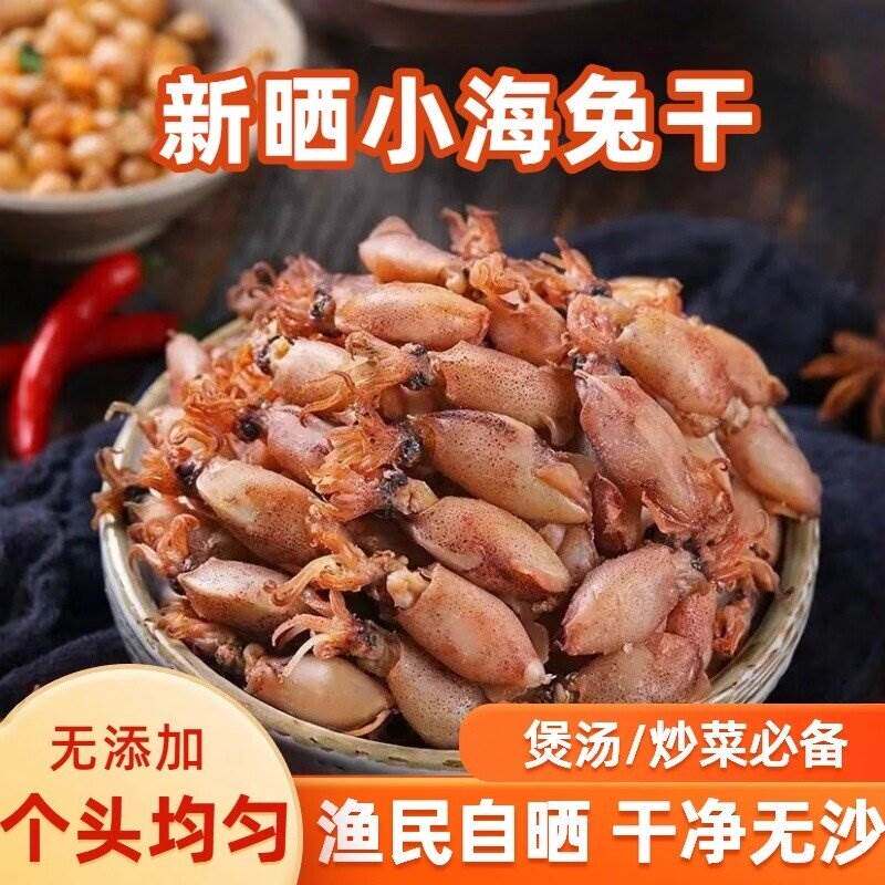 渔民新晒优质海兔干海兔子小墨鱼仔新鲜干净无沙即食海鲜干货煲汤