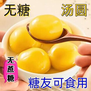 糖人专用主食代餐木糖醇大黄米无糖汤圆黑芝麻花生速食低脂元宵低热量搭档健身网红夜宵控糖饱腹美味速食易携带口感软糯​