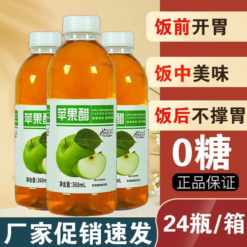 无蔗糖苹果醋饮料360ml瓶整箱开胃解腻0脂肪苹果汁醋味饮品特价批
