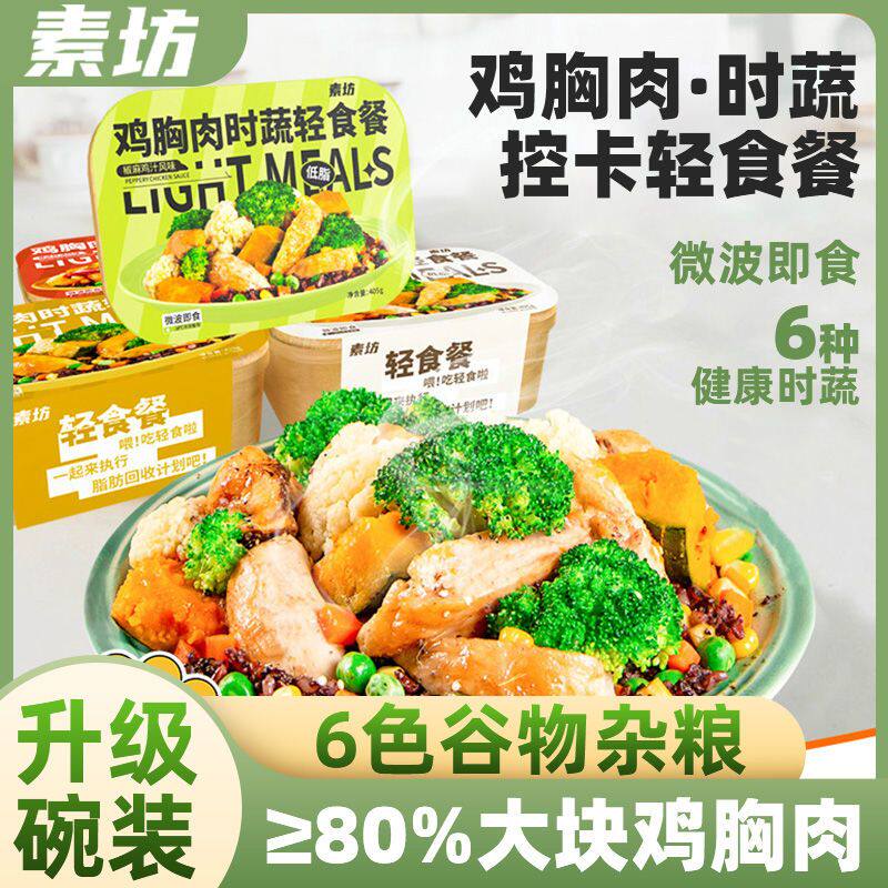 素坊鸡胸肉时蔬轻食餐405g*4盒 健身轻食碗速食方便米饭