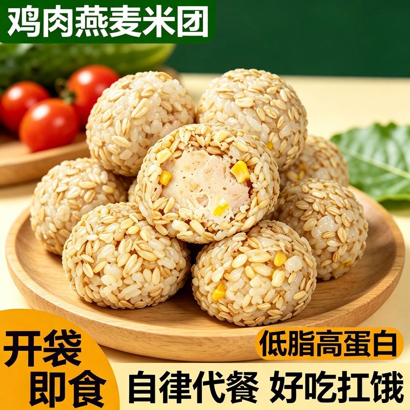 鸡肉燕麦米团低脂代餐即食鸡胸肉营养早餐开袋饱腹饭团粗粮主食