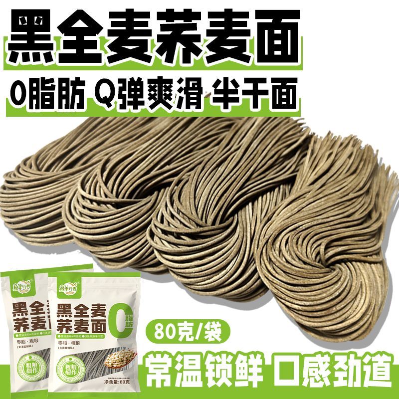 鲜小多0脂肪黑全麦荞麦面荞麦面半干鲜面条低脂杂粮挂面代餐粗粮