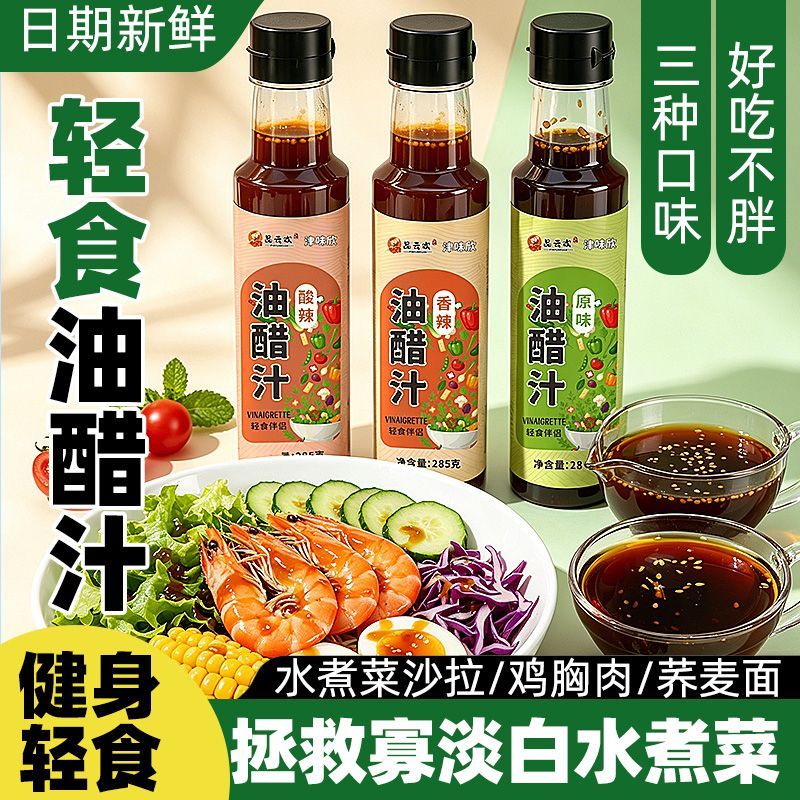 油醋汁0脂肪0蔗糖轻食健身代餐调味料水煮菜沙拉酱蔬菜沙拉调料汁