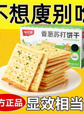减肥解馋小零食0脂肪0卡0反式脂肪酸无糖无添加剂无油香葱苏打饼干400g/箱骨汤咸味解馋健身轻食代餐健康饱腹早餐休闲食品低热量