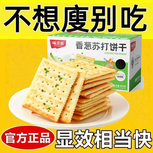 减肥解馋小零食0脂肪0卡0反式脂肪酸无糖无添加剂无油香葱苏打饼干400g/箱骨汤咸味解馋健身轻食代餐健康饱腹早餐休闲食品低热量