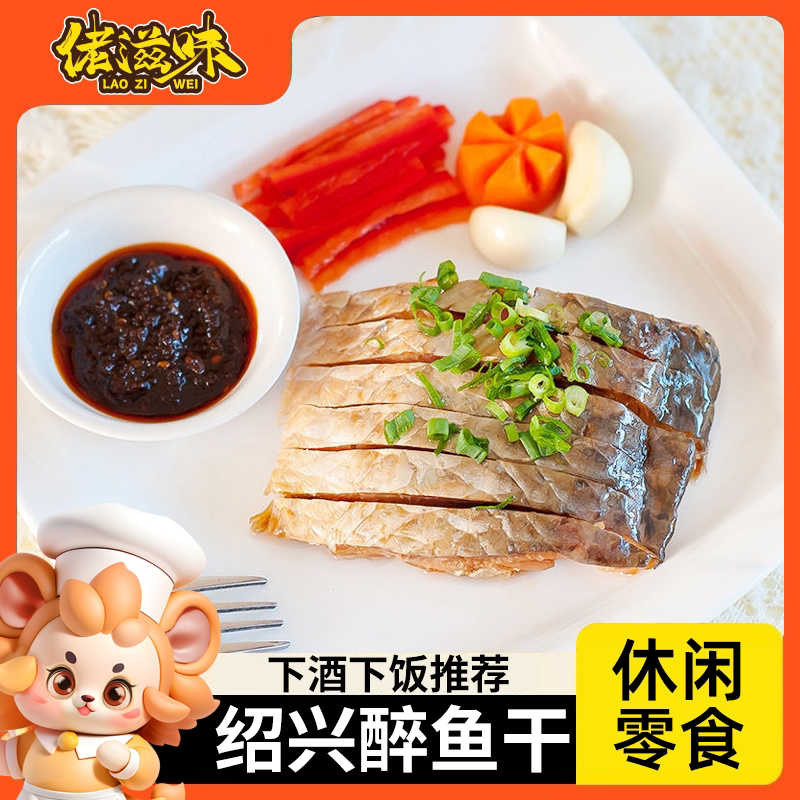 绍兴醉鱼干熟食小吃休闲零食即食美食海味下饭酒菜寝室零食鱼块肉