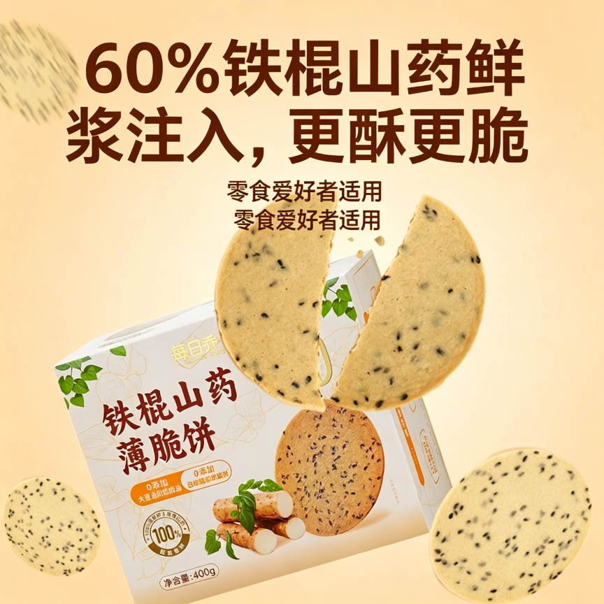 无糖食品糖尿人专用适合减脂期的食物铁棍山药薄脆饼干400g无蔗糖饼干非油炸香脆芝麻薄饼0反式脂肪老少皆宜健康五谷杂粮早餐零食