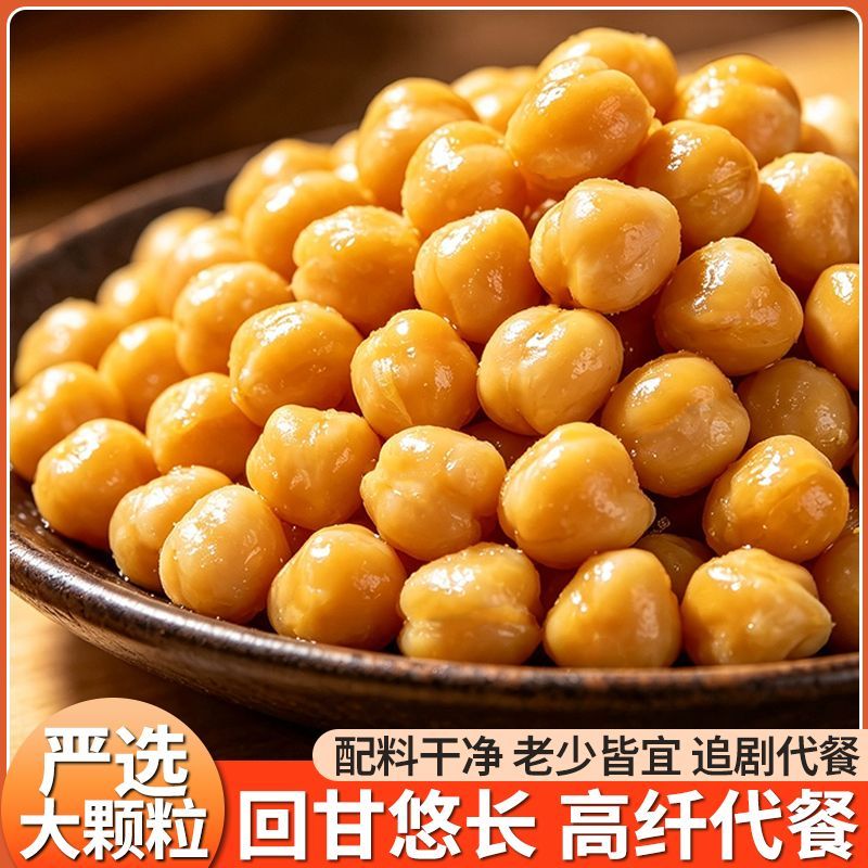 热卖】鹰嘴豆纯蒸高膳食纤维健身代餐低脂休闲零食坚果独立小包装