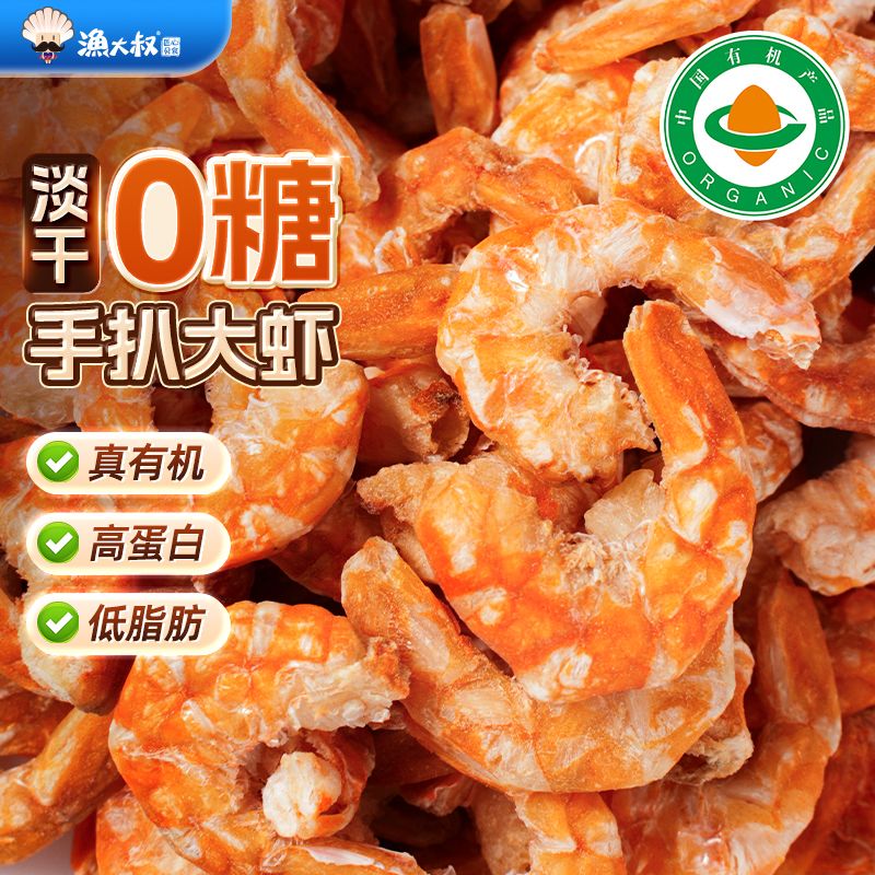 渔大叔手扒烤虾仁开袋即食0糖烤虾干低脂高蛋白有机海味零食