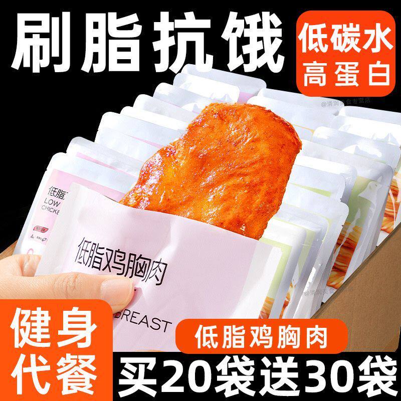 低脂鸡胸肉开袋即食代餐主食物期减解馋小零食品