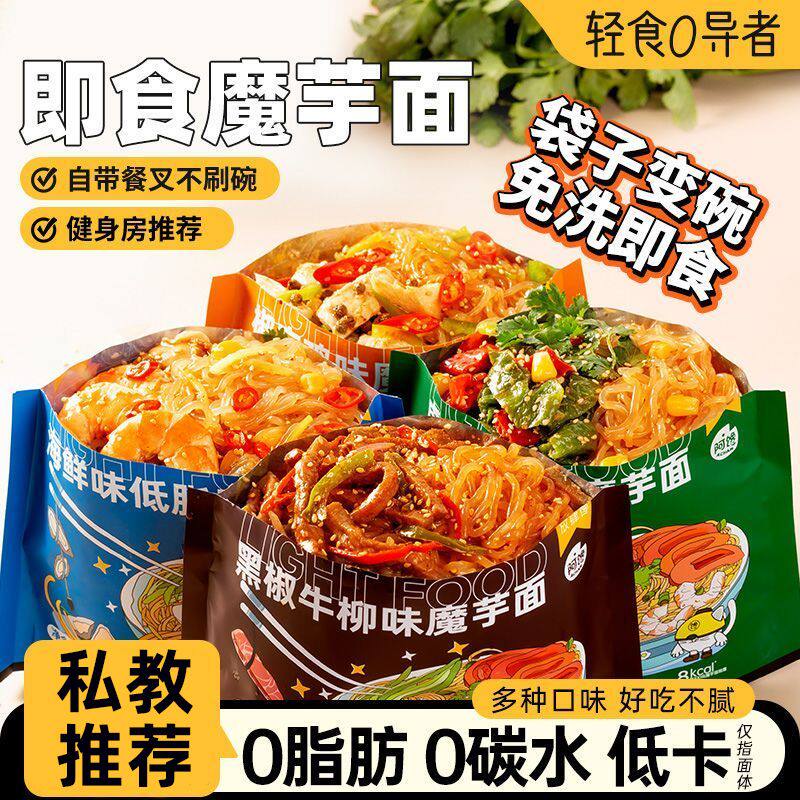 即食魔芋面0脂肪低热量面体代餐0碱味减低面饼肥卡泡拌面方便速食