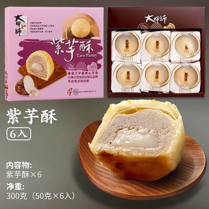台湾网红特产中秋节大甲师芋头蛋黄流心酥芋泥紫芋酥糕点点心礼盒