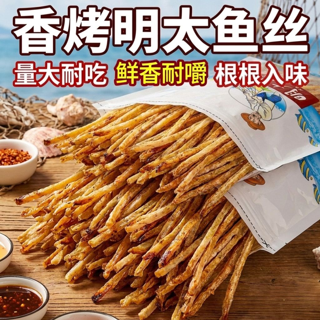 碳烤明太鱼丝即食手撕鱼干明太鱼条耐嚼去骨海鲜零食山东特产低脂