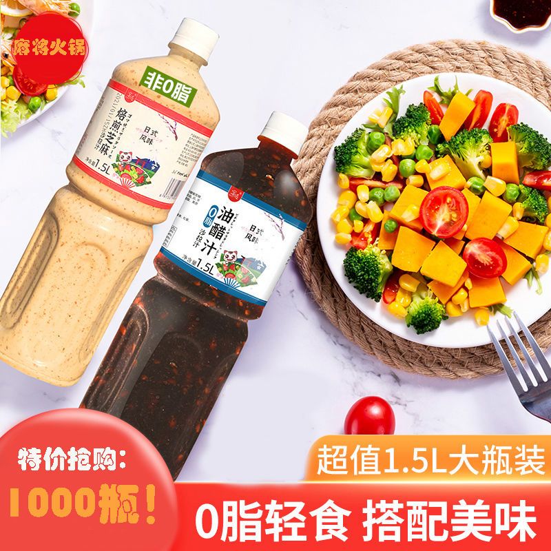 0脂肪油醋汁1.5L大瓶装焙煎芝麻沙拉酱料拌菜汁千岛酱料蔬菜水果