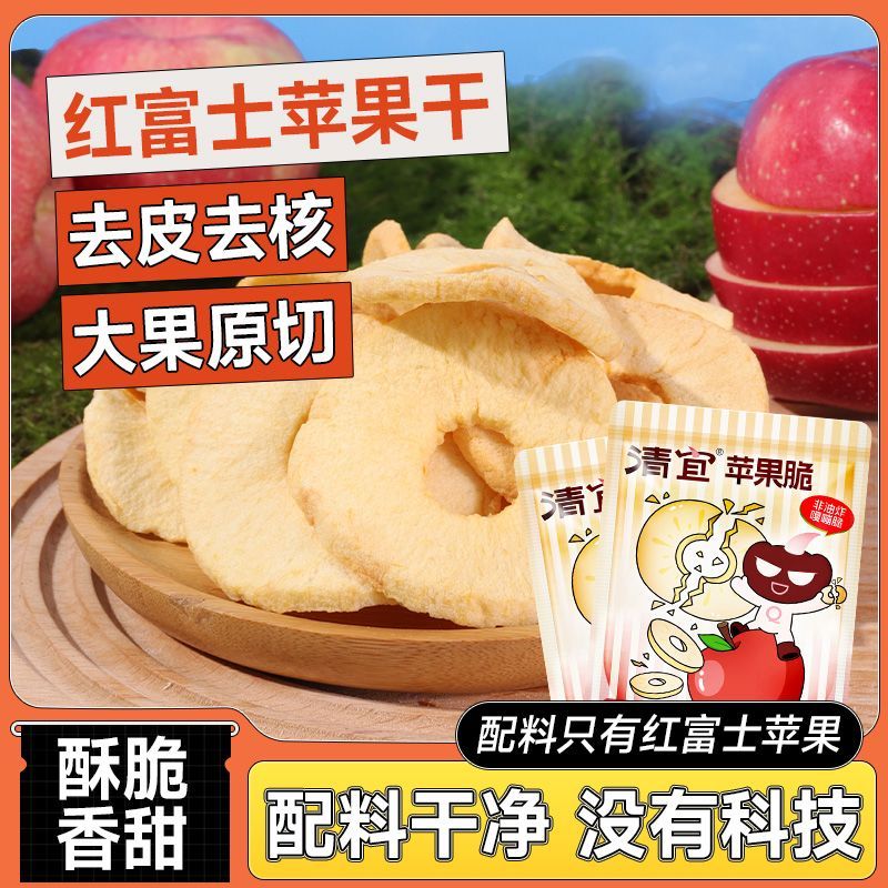 清宜0脂肪苹果脆片休闲零食厚切果干去皮去核苹果干办公室小零食