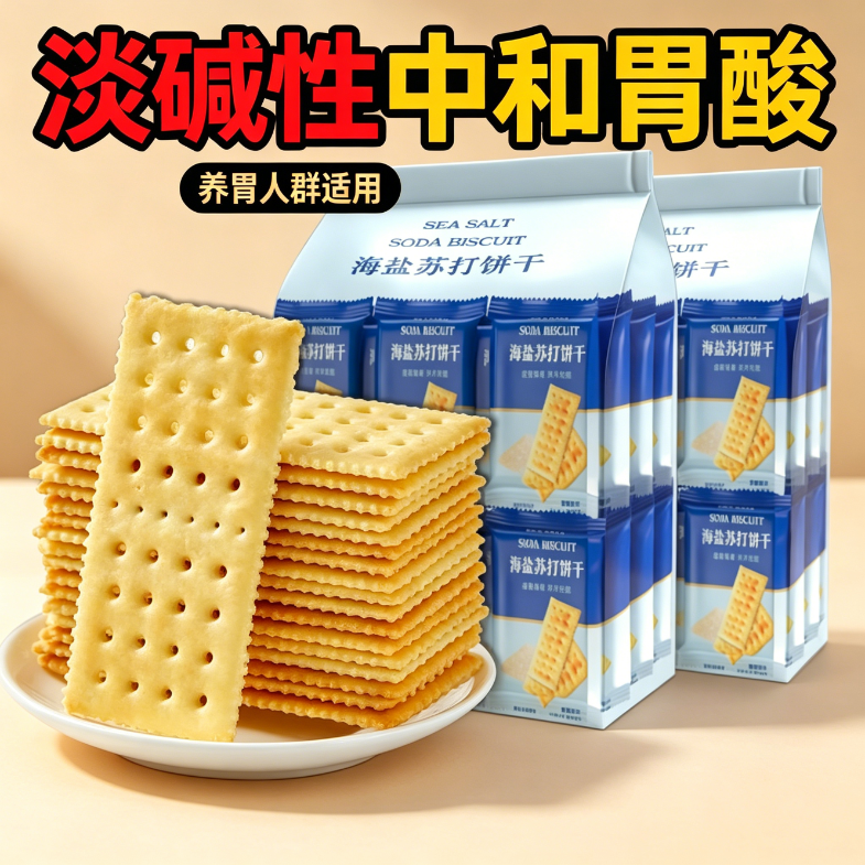 糖人专用主食代餐正品海盐苏打饼干奶盐味咸味梳打无糖碱性宿舍办公早餐减脂期解馋小零食低负担网红健身低负担无添加低卡小吃